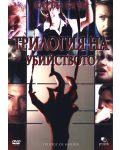 Трилогия на убийството (DVD) - 1t