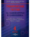 Тренировъчни тестове за самоконтрол и самооценка Български език и литература, Математика, Човекът и обществото, Човекът и природата - 4. клас - 1t