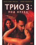 Трио 3: Под опека (DVD) - 1t