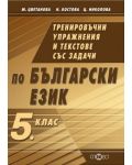 Тренировъчни упражнения и текстове със задачи по български език - 5. клас - 1t