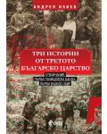 Три истории от Третото българско царство - 1t