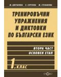 Тренировъчни упражнения и диктовки по български език - 1. клас (Втора част - основен етап) - 1t