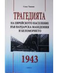 Трагедията на еврейското население във Вардарска Македония и Беломорието 1943 г. - 1t