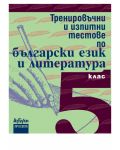 Тренировъчни и изпитни тестове по български език и литература - 5. клас - 1t