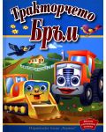 Весели панорамни книжки: Тракторчето Бръм - 1t