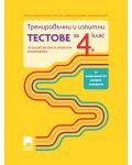 Тренировъчни и изпитни тестове за 4. клас по български език и литература и математика. Учебна програма 2023/2024 (Просвета) - 1t