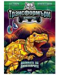 Трансформъри животни: Долината на динозаврите - 1t