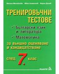 Тренировъчни тестове за външно оценяване след 7. клас: Български език и литература. Математика - 1t