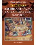 Трапезата във византийско-балканския свят X-XV век - 1t
