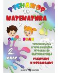 Тренировъчна и упражнителна тетрадка по математика за 2. клас: Събиране и изваждане. Учебна програма 2023/2024 (Скорпио) - 1t