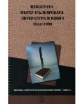 Цензурата върху българската литература и книга. 1944–1990 - 1t