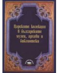 Царските колекции в българските музеи, архиви и библиотеки (твърди корици) - 1t