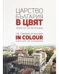 Царство България в цвят / The Tzardom of Bulgaria in Colour - 1t