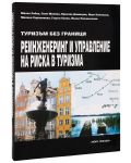Туризъм без граници - Реинженеринг и управление на риска в туризма - Нова звезда - 2t