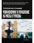 Туризъм без граници - Реинженеринг и управление на риска в туризма - Нова звезда - 1t