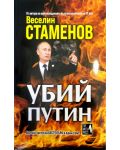 Убий Путин (Веселин Стаменов) - 1t