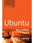 Ubuntu без тайни - том 2 - 1t