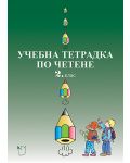 Учебна тетрадка по четене за 2. клас (Даниела Убенова) - 1t