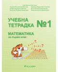 Учебна тетрадка № 1 по математика за 1. клас. Учебна програма 2023/2024 г. (Бит и техника) - 1t