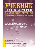 Учебник по химия за кандидат-студенти - обща и неорганична химия - 1t
