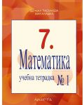 Математика - 7. клас (учебна тетрадка №1) - 1t