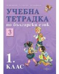 Български език - 1. клас (учебна тетрадка №3) - 1t