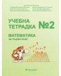 Учебна тетрадка № 2 по математика за 1. клас. Учебна програма 2023/2024 г. (Бит и техника) - 1t