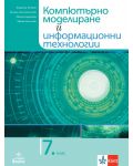 Учебник по компютърно моделиране и информационни технологии за 7. клас. Учебна програма 2023/2024 (Анубис) - 1t