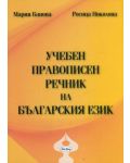 Учебен правописен речник на българския език - твърди корици (Бан-Мар) - 1t