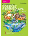 Учебно помагало по човекът и природата за 3. клас. Учебна програма 2023/2024 (Кронос) - 1t