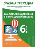 Учебна тетрадка по компютърно моделиране и информационни технологии за 6. клас. Учебна програма 2023/2024 (Атласи) - 1t