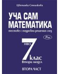 Уча сам математика: Тестове с подробни решения за кандидатстване след 7. клас - част 2 (Рая) - 1t