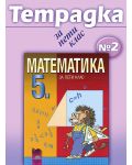 Математика - 5. клас (учебна тетрадка № 2) - 1t
