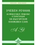 Учебен речник за правопис, правоговор и пунктуация на българския книжовен език - 1t