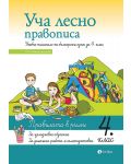 Уча лесно правописа: Учебно помагало по български език за 4. клас. Учебна програма 2023/2024 (Рива) - 1t