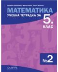 Учебна тетрадка № 2 по математика за 5. клас. Учебна програма 2023/2024 (Архимед) - 1t