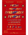 Учебен и тренировъчен правописен речник по български език за началната образователна степен - 1t