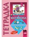 Математика - 3. клас (учебна тетрадка №2) - 1t