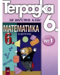 Математика - 6. клас (учебна тетрадка № 1) - 1t