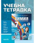 Учебна тетрадка по Химия и опазване на околната среда за 7. клас. Учебна програма 2018/2019 (Педагог) - 1t