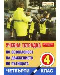 Безопасност на движението по пътищата - 4. клас (учебна тетрадка) - 1t