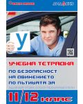 Учебна тетрадка по безопасност на движението по пътищата за 11. и 12. клас (Дидаско) - 1t