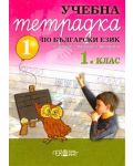 Български език - 1. клас (учебна тетрадка № 1) - 1t
