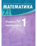 Учебна тетрадка по математика за 7. клас №1. Учебна програма 2023/2024 (Архимед) - 1t