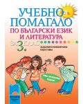 Учебно помагало по български език и литература - 3. клас (ЗИП) - 1t