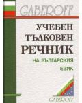 Учебен тълковен речник на българския език (твърди корици) - 1t