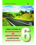 Учебна тетрадка по безопасност на движението по пътищата за 6. клас. Учебна програма 2018/2019 (Дидаско) - 1t