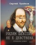 Уилям Шекспир не е девствена (Театрален роман) - 1t