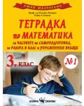 Умни малчугани: Тетрадка по математика за часове по самоподготовка, за работа в клас и упражнения вкъщи № 1 за 3. клас. Учебна програма 2023/2024 (Скорпио) - 1t