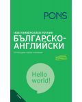 Нов универсален речник: Българско-английски - 1t